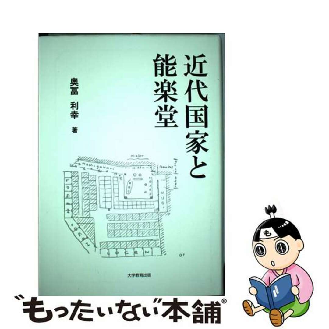 近代国家と能楽堂/大学教育出版/奥冨利幸大学教育出版サイズ