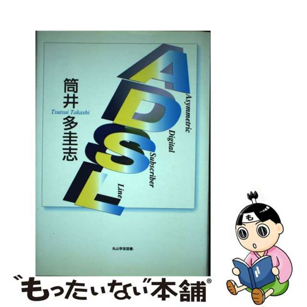 【中古】 ＡＤＳＬ/光芒社/筒井多圭志 エンタメ/ホビーの本(コンピュータ/IT)の商品写真