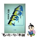 【中古】 ＡＤＳＬ/光芒社/筒井多圭志