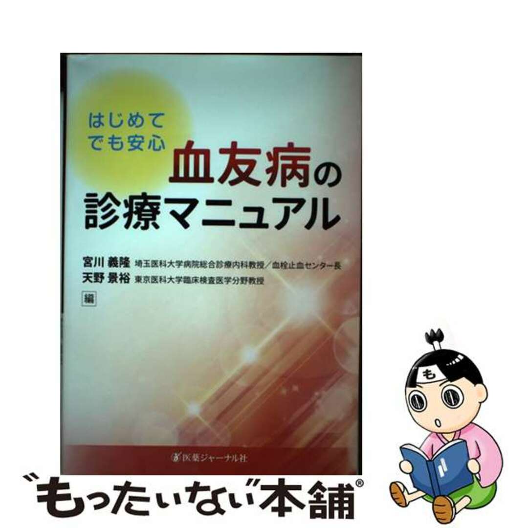 【中古】 初めてでも安心血友病の診療マニュアル/医薬ジャーナル社/宮川義隆