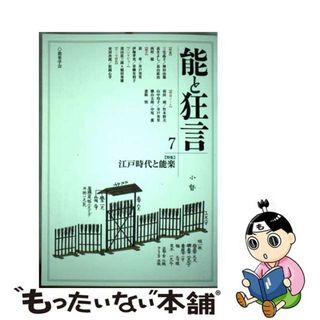 【中古】 能と狂言 ７/能楽学会(アート/エンタメ)