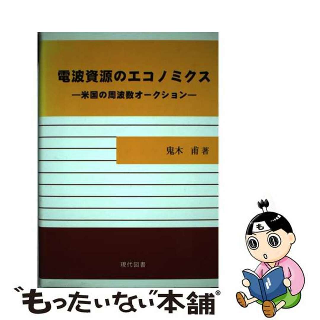 【国内在庫】 【中古】 電波資源のエコノミクス 米国の周波数オークション/現代図書/鬼木甫 その他