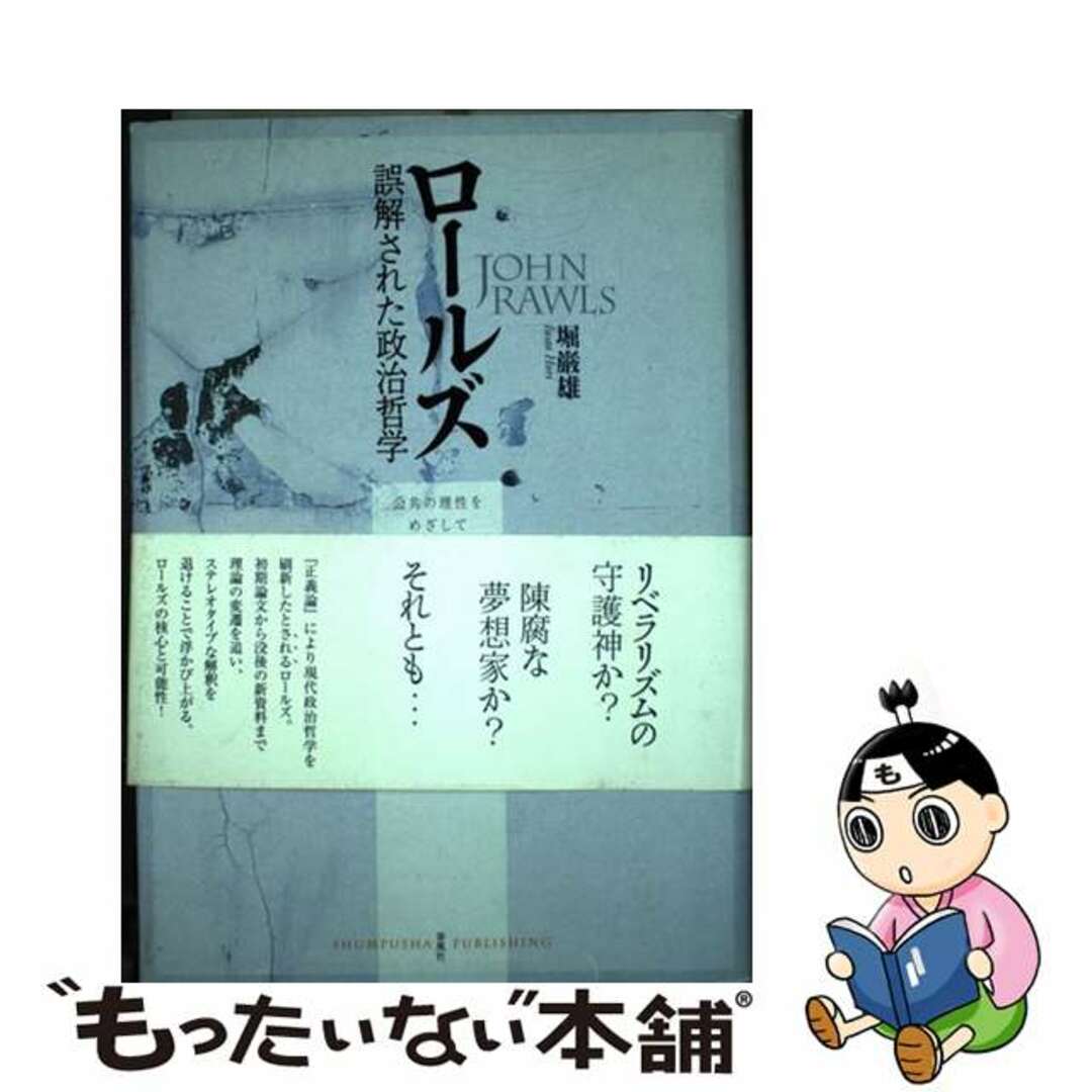 半額 福袋の通販 【中古】 公共の理性をめざして/春風社/堀巌雄 ロールズ誤解された政治哲学 人文+社会