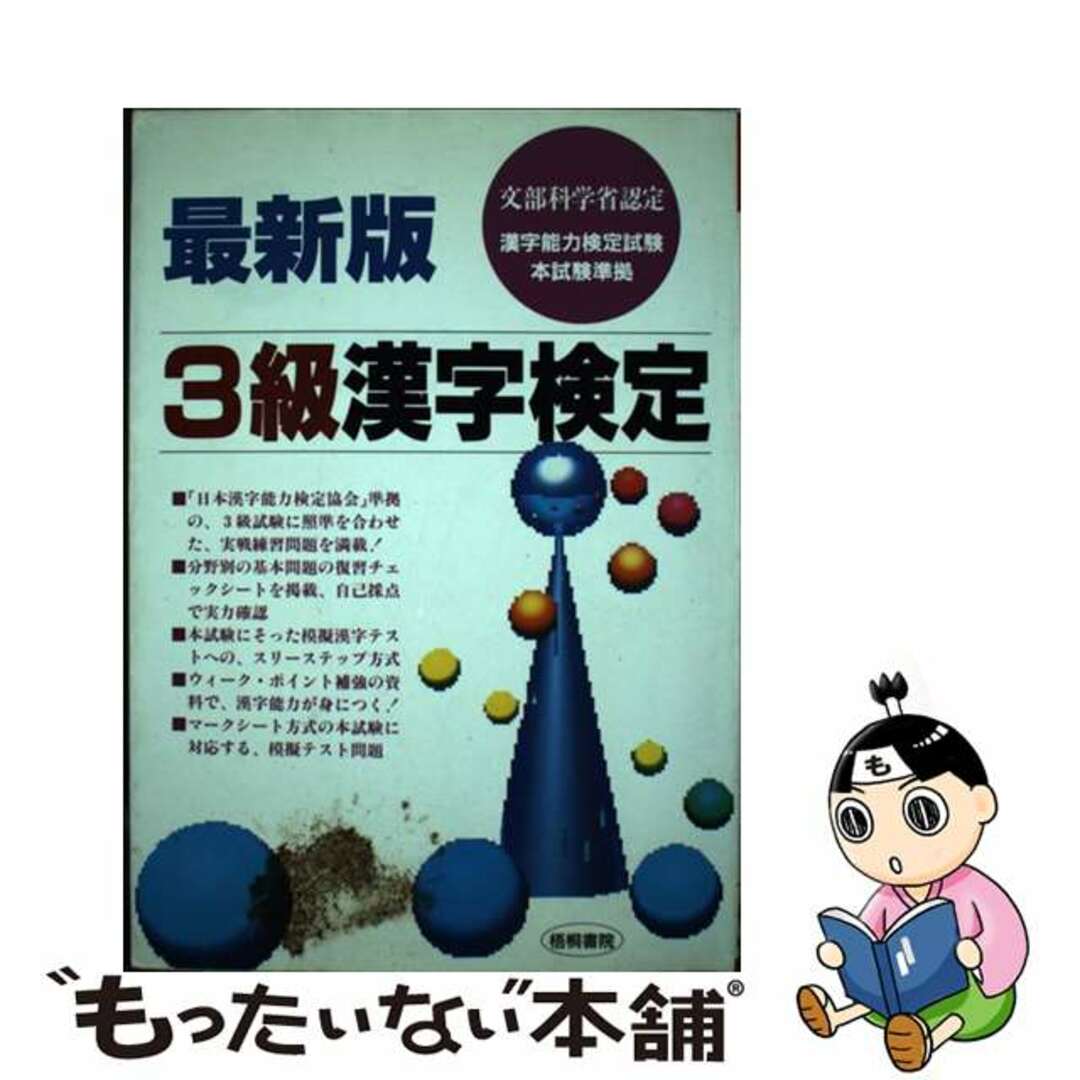 【中古】 ３級漢字検定 最新版/梧桐書院/漢字検定試験研究会