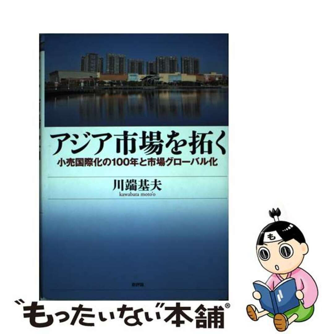 【中古】 アジア市場を拓く 小売国際化の１００年と市場グローバル化/新評論/川端基夫 エンタメ/ホビーの本(ビジネス/経済)の商品写真