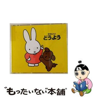 【中古】 かわいいどうよう＊ブルーナの音楽館/ＣＤ/KICG-8211(キッズ/ファミリー)