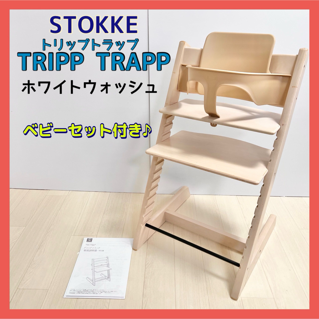 ストッケ トリップトラップ STOKKE ホワイトウォッシュ ベビーセット付き | フリマアプリ ラクマ