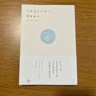 つたなさの方へ(文学/小説)