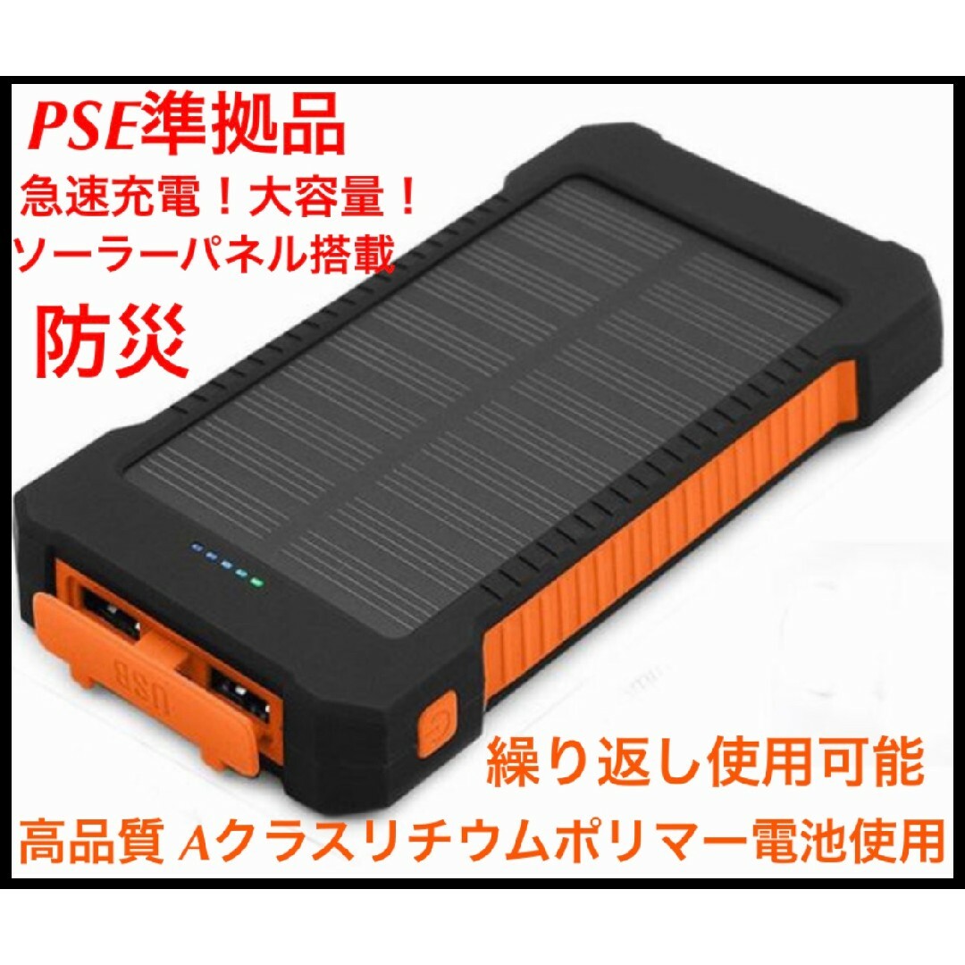 モバイルバッテリー大容量　急速充電　小型　ソーラー　オレンジ スマホ/家電/カメラのスマートフォン/携帯電話(バッテリー/充電器)の商品写真