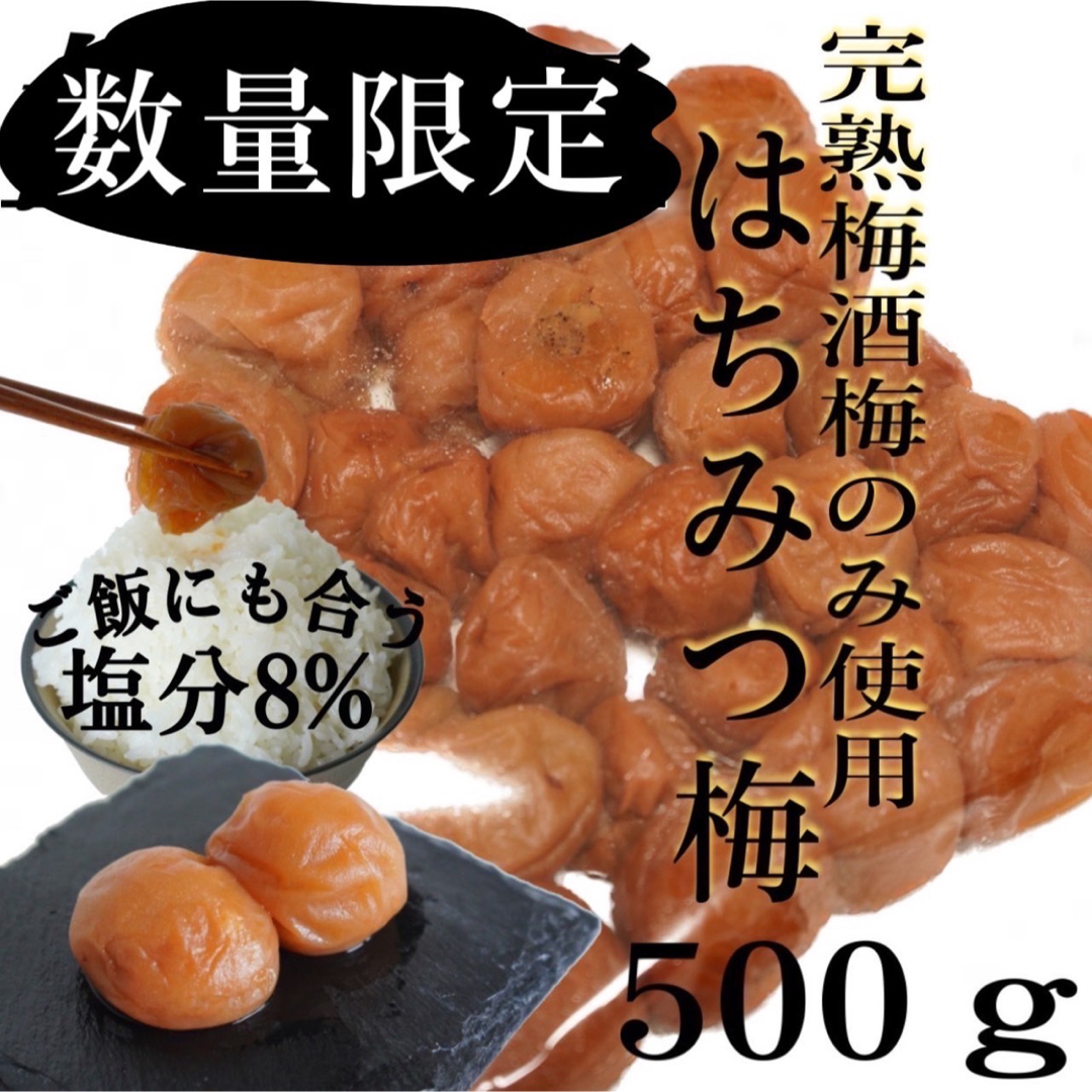 世界初 はちみつ梅 【完熟梅酒梅A級品のみ使用】500ｇ 塩分8% 食品/飲料/酒の加工食品(漬物)の商品写真