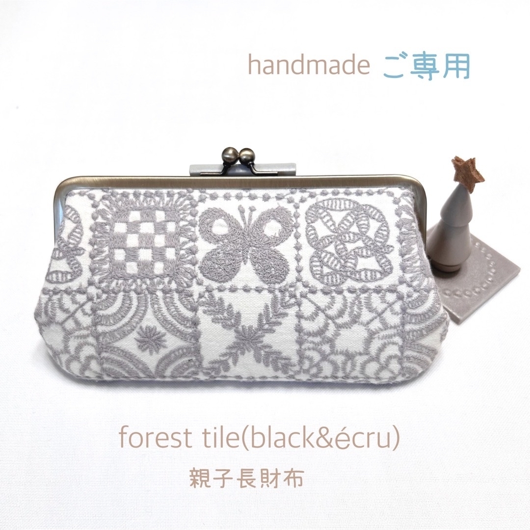 ご専用　ミナペルホネン　ハンドメイド　がま口親子長財布　forest tile財布