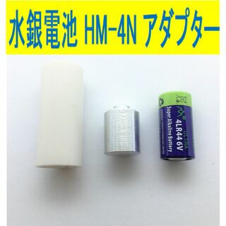 カメラ用 水銀電池 HM-4N アダプター (4LR44使用タイプ)(その他)