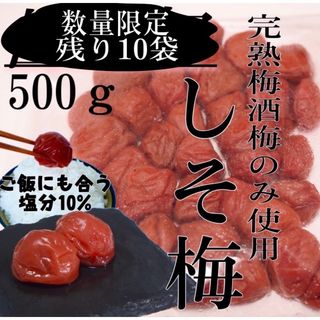 世界初 しそ梅 【完熟梅酒梅A級品のみ使用】500ｇ 塩分10%(漬物)