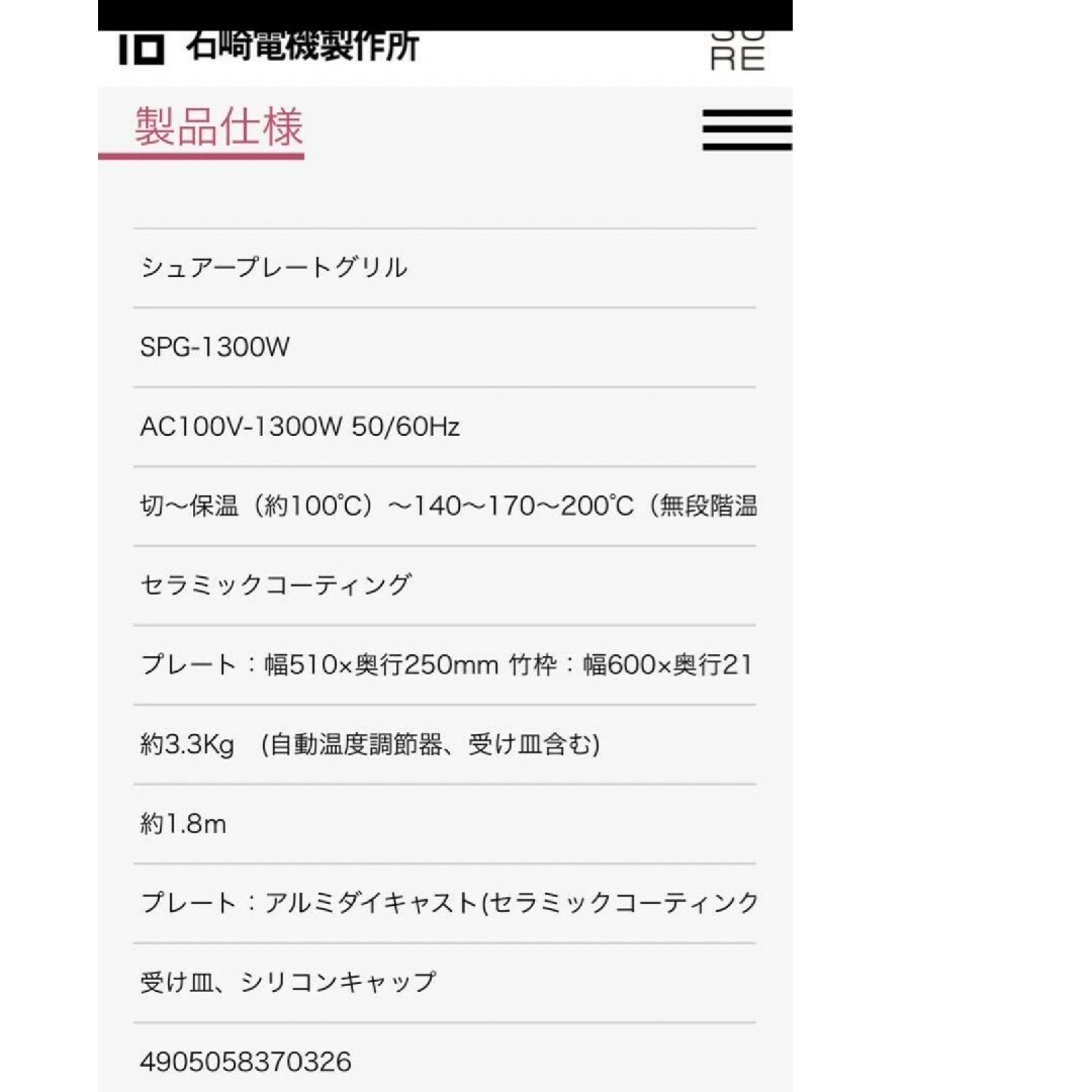 石崎電機(イシザキデンキ)のSURE プレートグリル SPG-1300W スマホ/家電/カメラの調理家電(ホットプレート)の商品写真