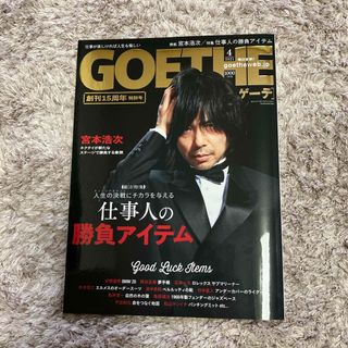 ゲントウシャ(幻冬舎)の美品　GOETHE (ゲーテ) 2021年 04月号 [雑誌](その他)