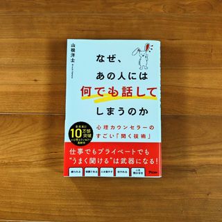 なぜ、あの人には何でも話してしまうのか　心理カウンセラーのすごい「聞く技術」(ビジネス/経済)