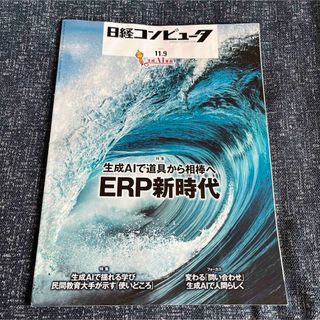 ニッケイビーピー(日経BP)の日経コンピュータ　11/9(コンピュータ/IT)