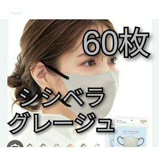 シシベラ 3Ｄ小顔マスク 60枚 グレージュ(日用品/生活雑貨)