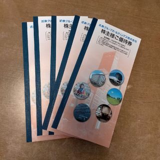 近鉄グループ 株主優待券 冊子のみ(その他)