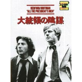 [53873]大統領の陰謀【洋画 中古 DVD】ケース無:: レンタル落ち(外国映画)