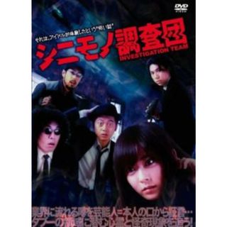 [187554]シニモノ調査団【邦画 中古 DVD】ケース無:: レンタル落ち(日本映画)