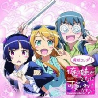 [214577]俺の妹がこんなに可愛いわけがないComplete Collection+ 俺妹コンプ+ ! 2CD【CD、音楽 中古 CD】ケース無:: レンタル落ち(アニメ)