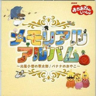 [218864]NHK おかあさんといっしょ メモリアルアルバム 北風小僧の寒太郎 バナナのおやこ 2CD【CD、音楽 中古 CD】ケース無:: レンタル落ち(キッズ/ファミリー)