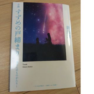 【小説】すずめの戸締まり〜環さんのものがたり〜(文学/小説)