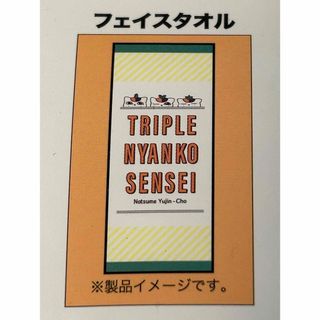 シマムラ(しまむら)の夏目友人帳　にゃんこ先生　トリプルにゃんこ　フェイスタオル　2枚組　新品未使用(キャラクターグッズ)