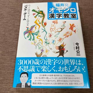 新品☆漢字の勉強に☆福井発オモシロ漢字教室(語学/参考書)