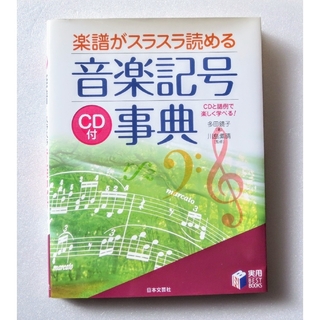 楽譜がスラスラ読める　音楽記号事典　CD付き(その他)