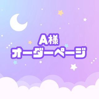 A様 ネームボード オーダーページ★12/29必着(アイドルグッズ)