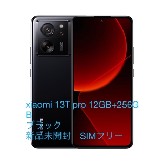 シャオミ(Xiaomi)のXiaomi 13T Pro 12GB+256GB  ブラック　SIMフリー　(スマートフォン本体)
