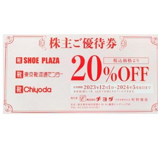 チヨダ(Chiyoda)のチヨダ・東京靴流通センター株主優待券20％割引券1枚(1枚で5点まで有効)(ショッピング)