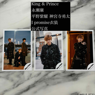 キングアンドプリンス(King & Prince)のKing & Prince  永瀬廉 平野紫耀 神宮寺勇太公式写真(アイドルグッズ)