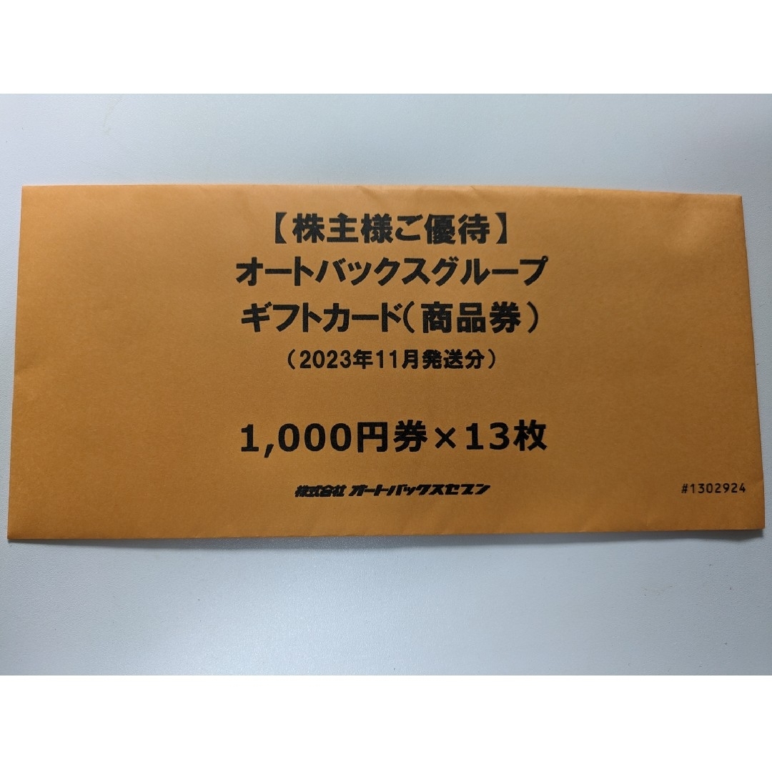 オートバックス株主優待13,000円分 チケットの優待券/割引券(ショッピング)の商品写真