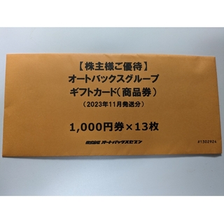 オートバックス株主優待13,000円分(ショッピング)
