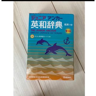 ガッケン(学研)の英和辞典(語学/参考書)