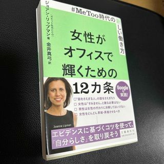 ブンゲイシュンジュウ(文藝春秋)の女性がオフィスで輝くための１２カ条(文学/小説)