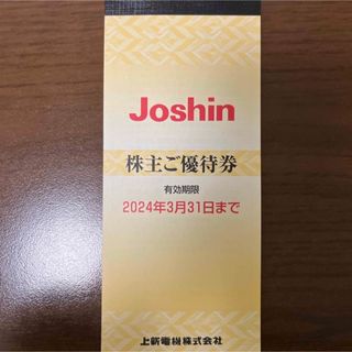 ジョーシン株主優待 5000円分(ショッピング)