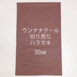 ウンナナクール(une nana cool)のウンナナクール裏起毛ボーダー★切り売り腹巻50cm(その他)