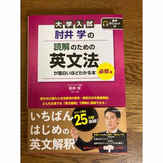 カドカワショテン(角川書店)の大学入試　肘井学の読解のための英文法が面白いほどわかる本　必修編(語学/参考書)