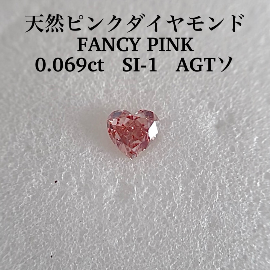 0.069ct SI-1 天然ピンクダイヤモンドルース FANCY PINK天然ピンクダイヤモンドルース