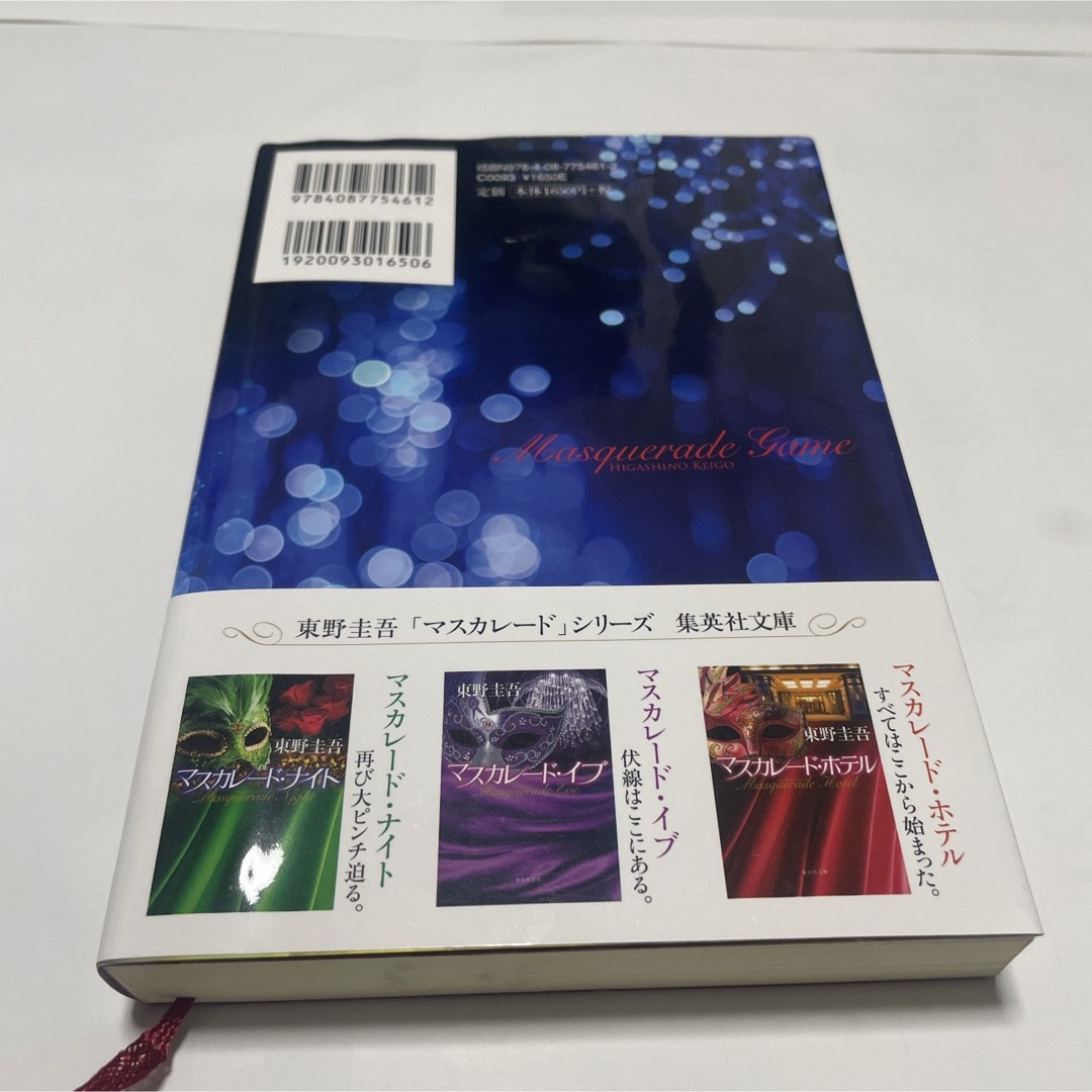 マスカレード・ゲーム エンタメ/ホビーの本(その他)の商品写真