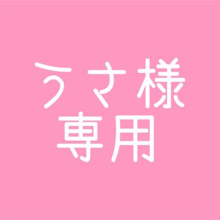 ウンナナクール(une nana cool)の  うさ様専用(その他)