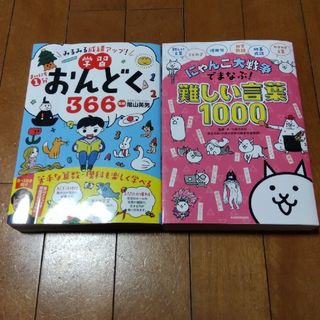 【２冊セット】おんどく366  難しい言葉1000(その他)