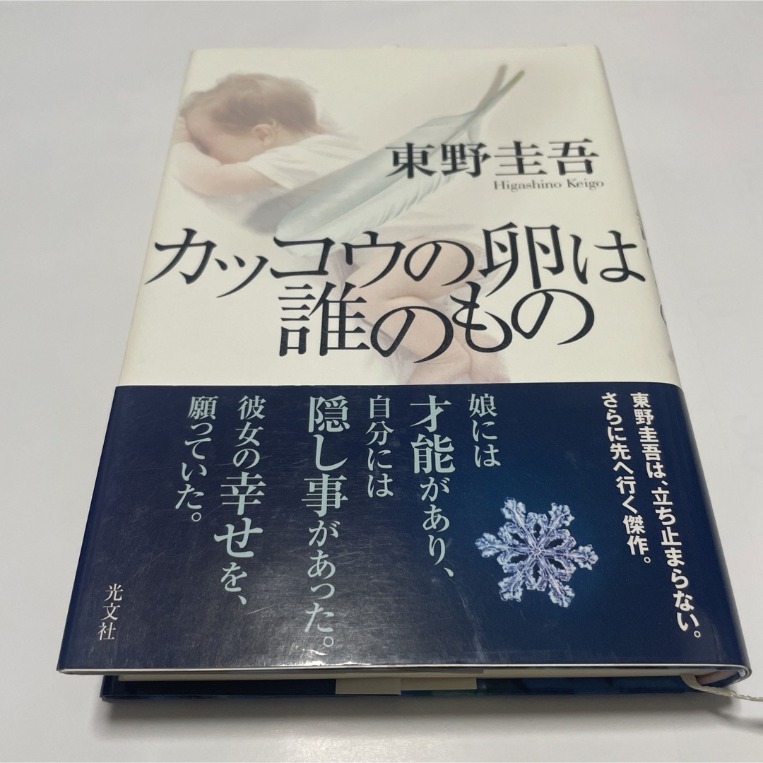 カッコウの卵は誰のもの エンタメ/ホビーの本(その他)の商品写真