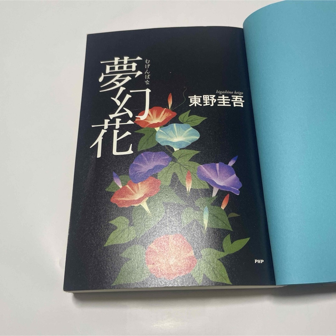 夢幻花 エンタメ/ホビーの本(その他)の商品写真