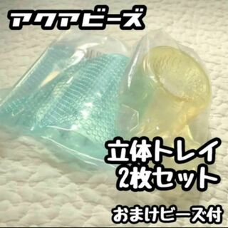 ◆アクアビーズ◆立体トレイ2枚セット/エポック社正規品おまけビーズ付き(知育玩具)