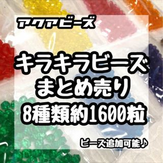 ◆アクアビーズ◆キラキラビーズ8種類/約1600粒まとめ売り/他ビーズ追加ok(その他)